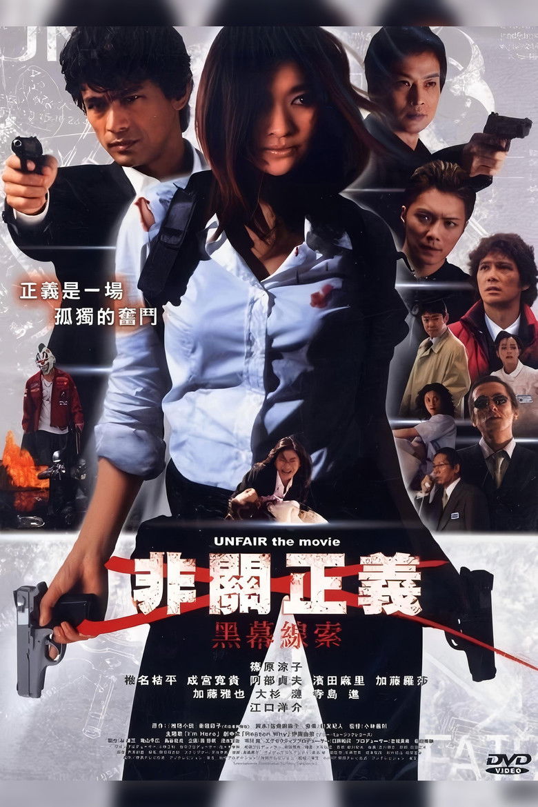 Imatge de アンフェア the movie