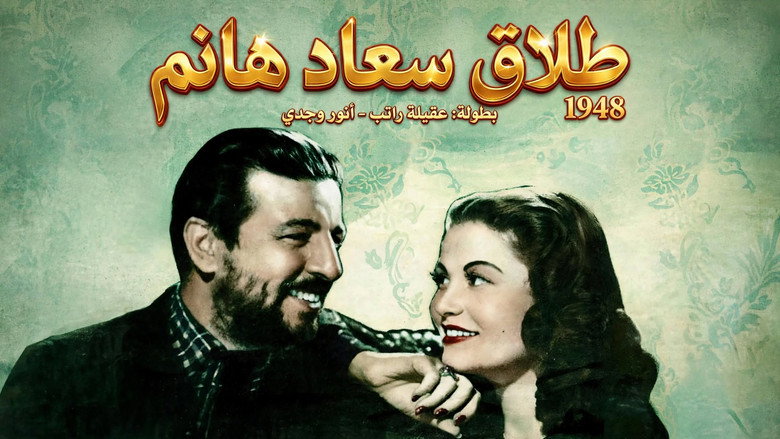 طلاق سعاد هانم 2