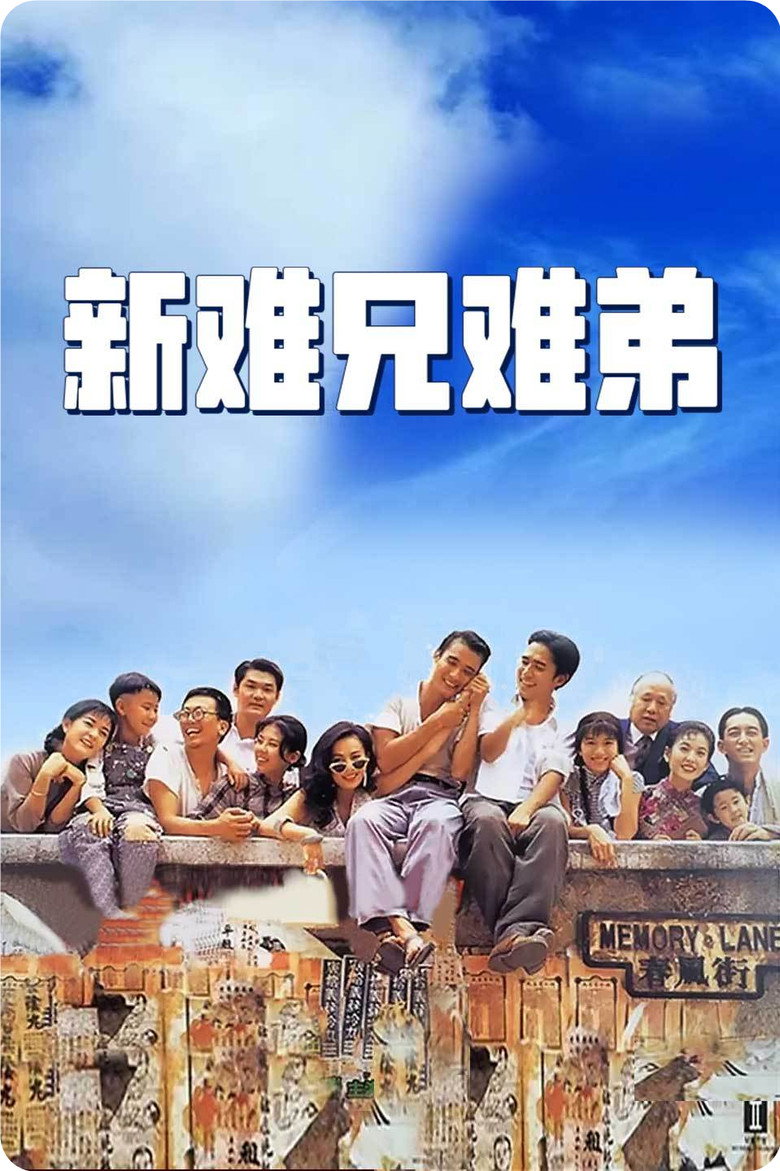 新难兄难弟 封面海报