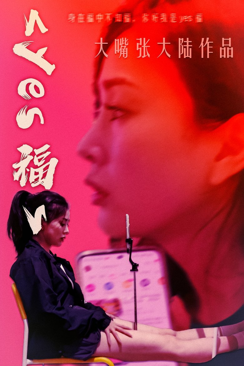 yes福 (2023)