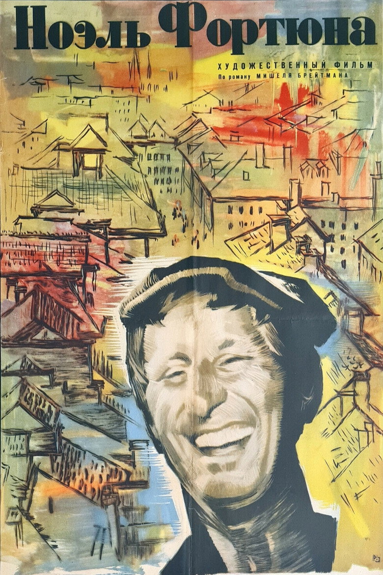 Ноэль Фортюна