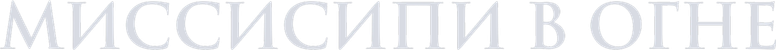 Миссисипи в огне