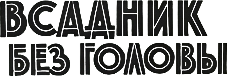 Всадник без головы