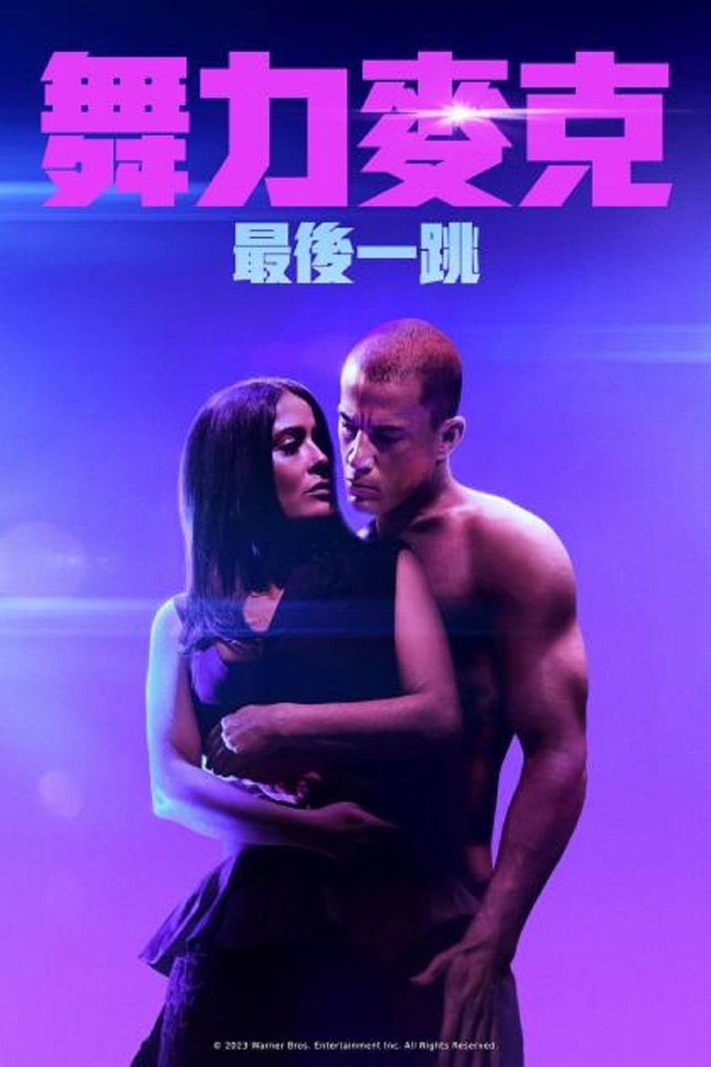 魔力麦克3：最后之舞 (2023)