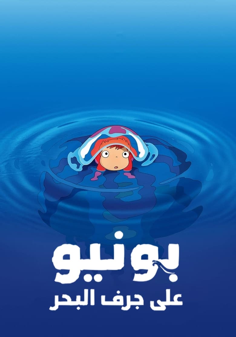 بونيو على جرف البحر (2008)