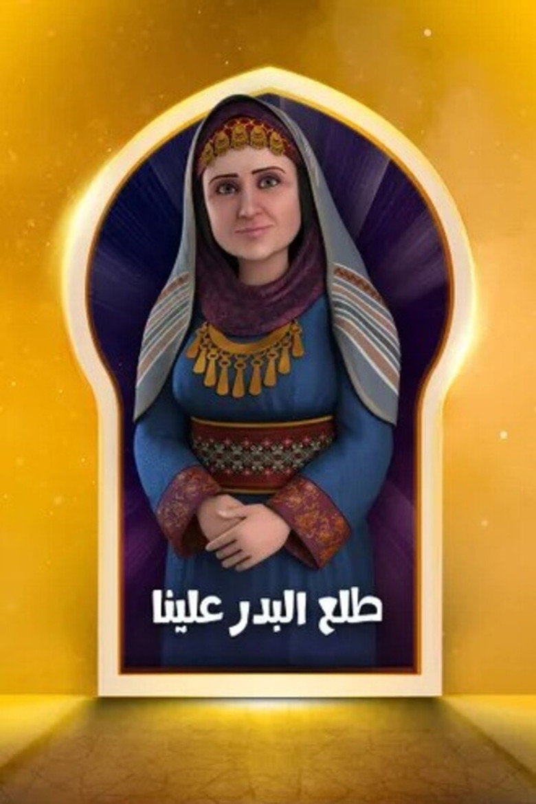 Official poster for طلع البدر علينا