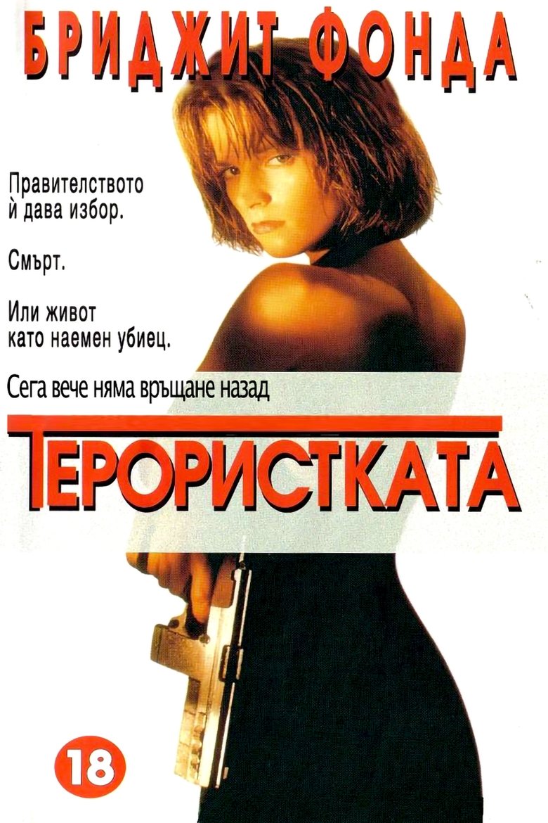 Терористката (1993)