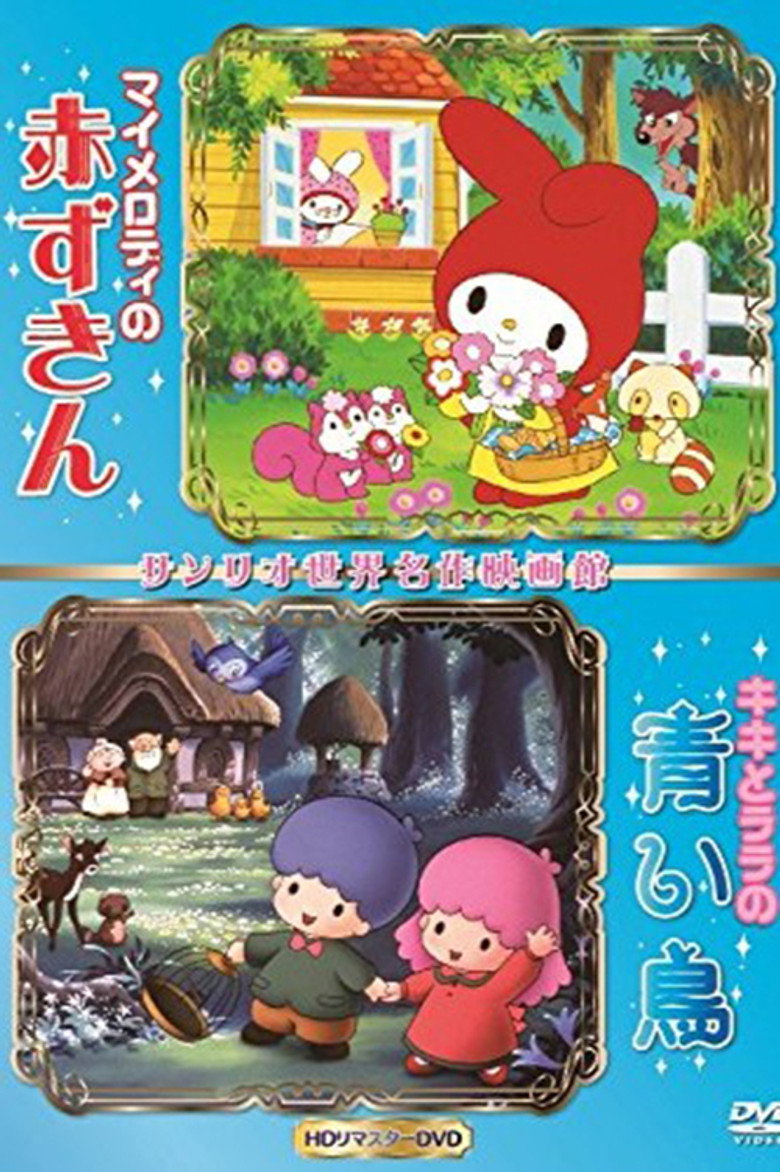 Imatge de マイメロディの赤ずきん