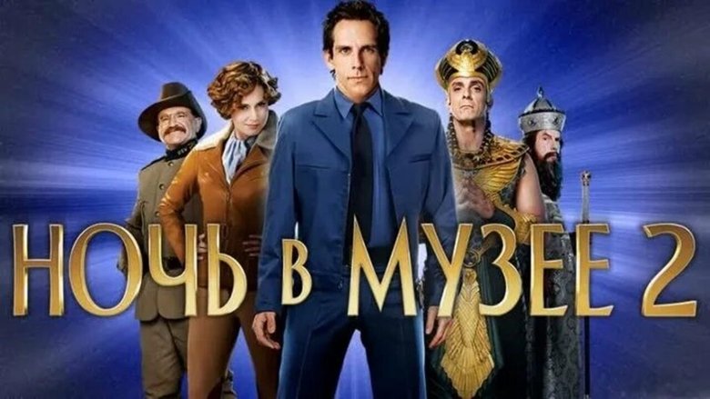 Night at the Museum: Battle of the Smithsonian (2009)