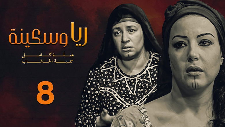 Still image for ريا وسكينة season 1 episode 8: Episode 8 Still image for ريا وسكينة season 1 episode 8: Episode 8