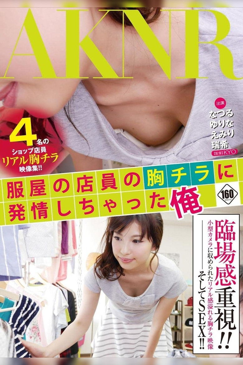 Imatge de 服屋の店員の胸チラに発情しちゃった俺