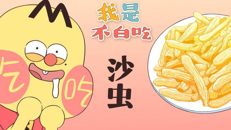 Still image for Wo Shi Bu Bai Chi season 1 episode 312: Episode 312 Still image for Wo Shi Bu Bai Chi season 1 episode 312: Episode 312