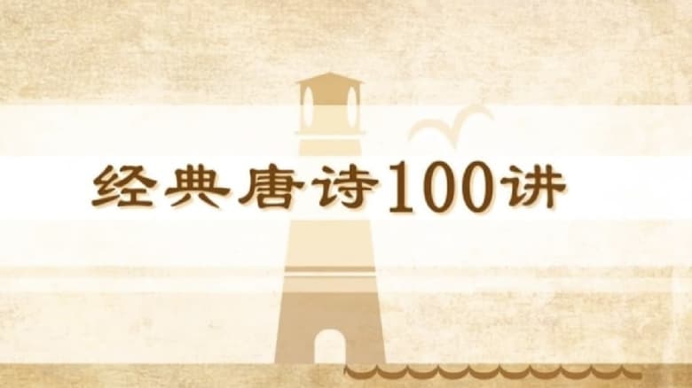 100堂动画课带孩子穿越大唐世界