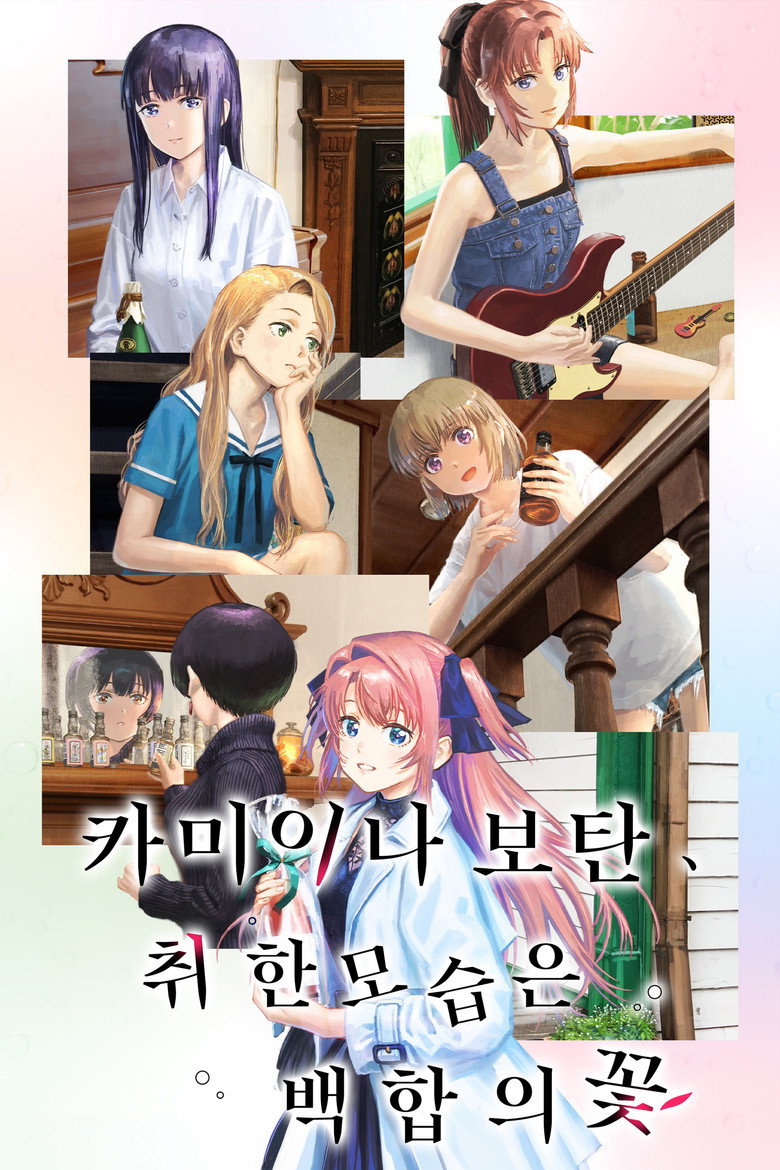 카미이나 보탄, 취한 모습은 백합의 꽃