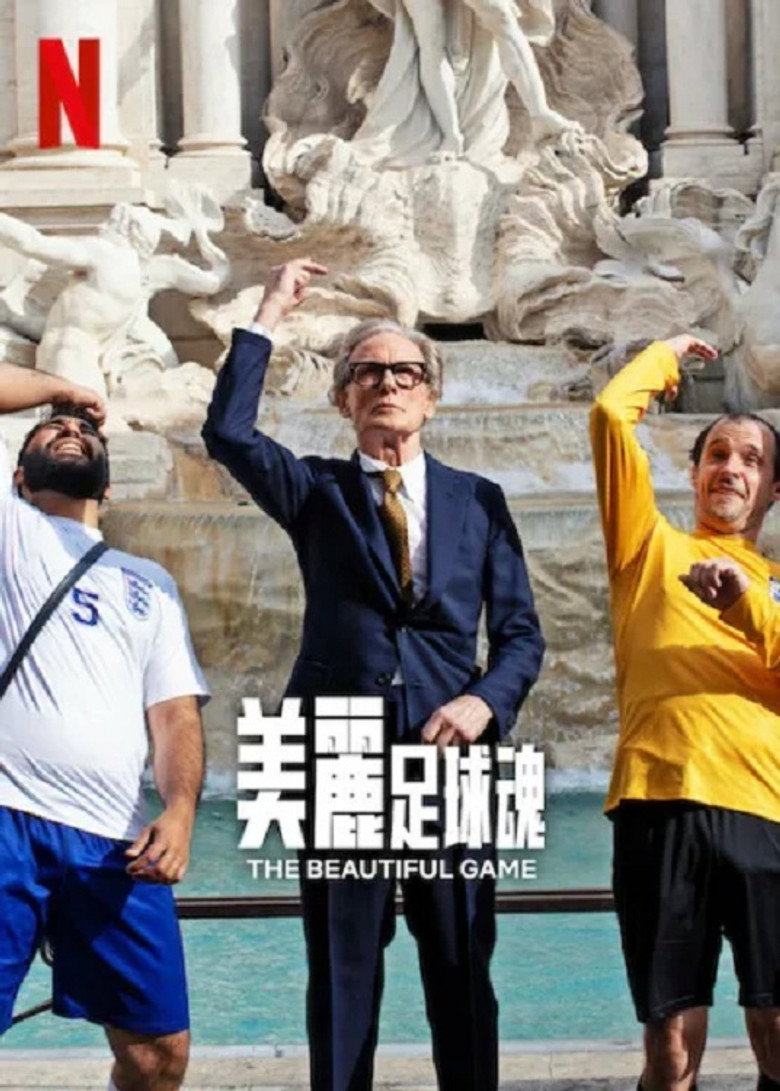 美丽足球魂 (2024)-光鸭·臻影社