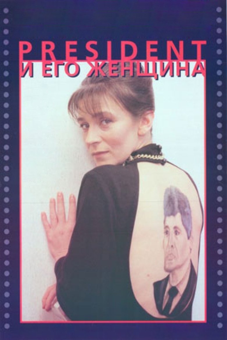Президент и его женщина (1996)