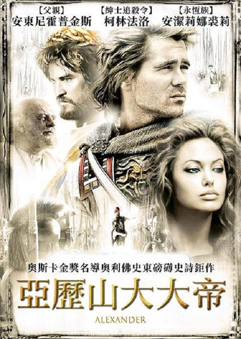 亚历山大大帝 (2004)