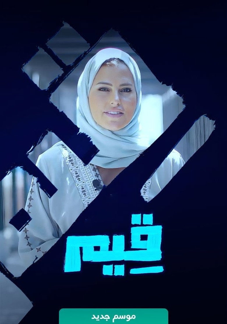 قيم