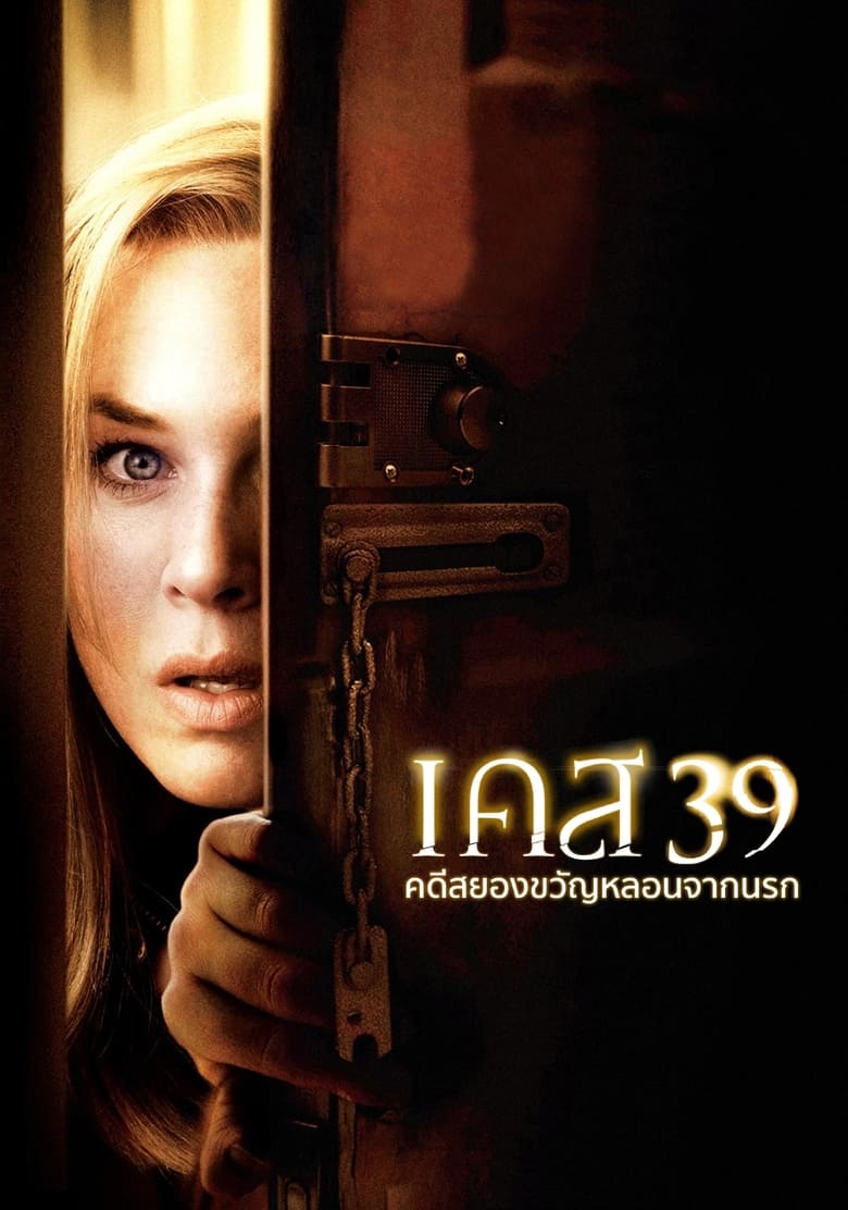 โปสเตอร์ Case 39 (2009) เคส 39 คดีสยองขวัญหลอนจากนรก