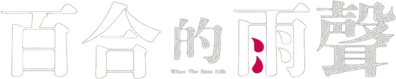 Дождевая лилия