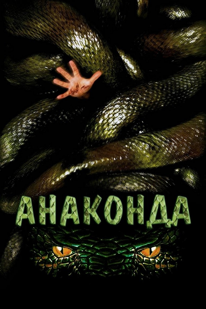 Анаконда (1997)