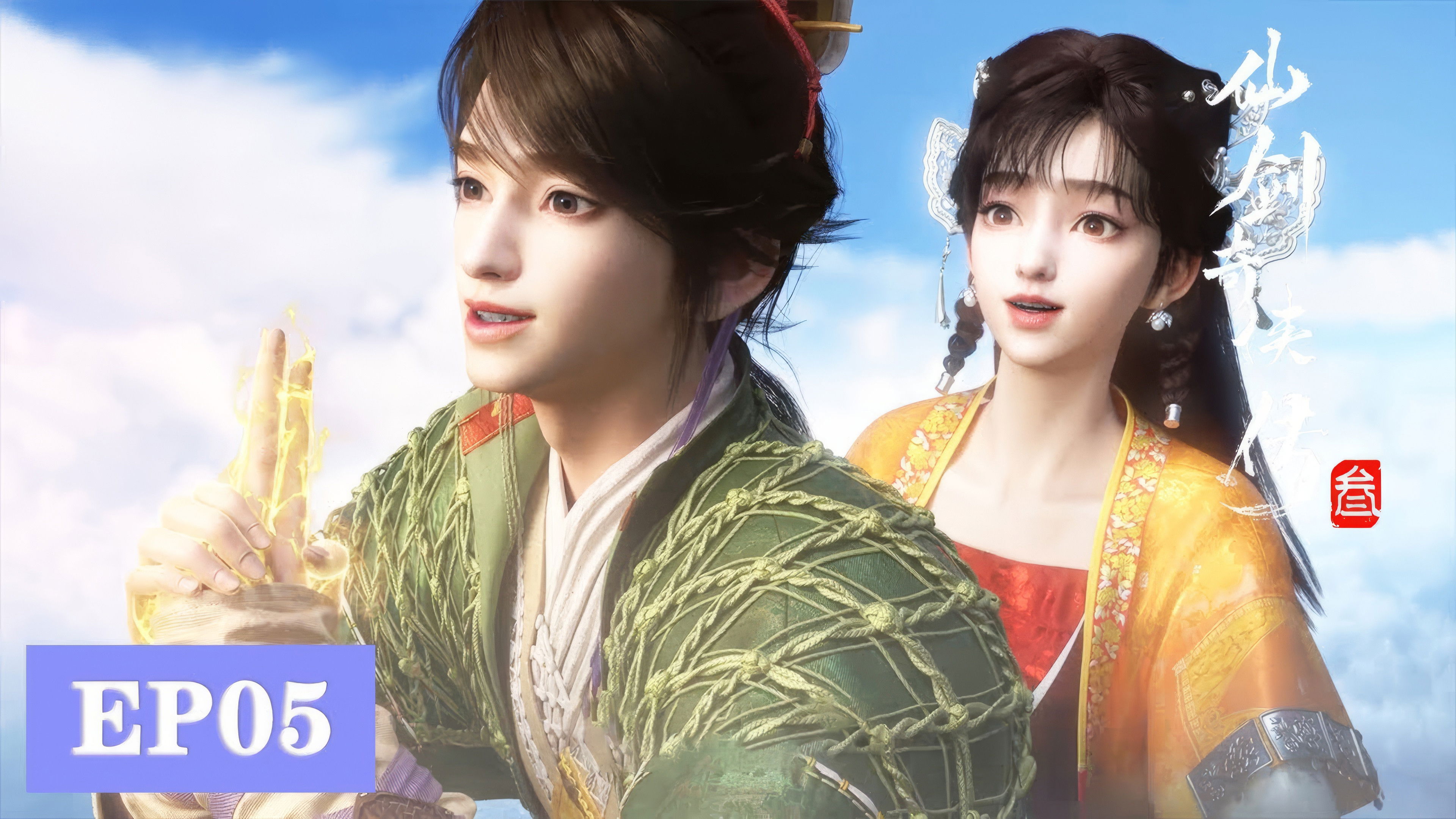 Sword and Fairy 3 S1E5 - Episode 5