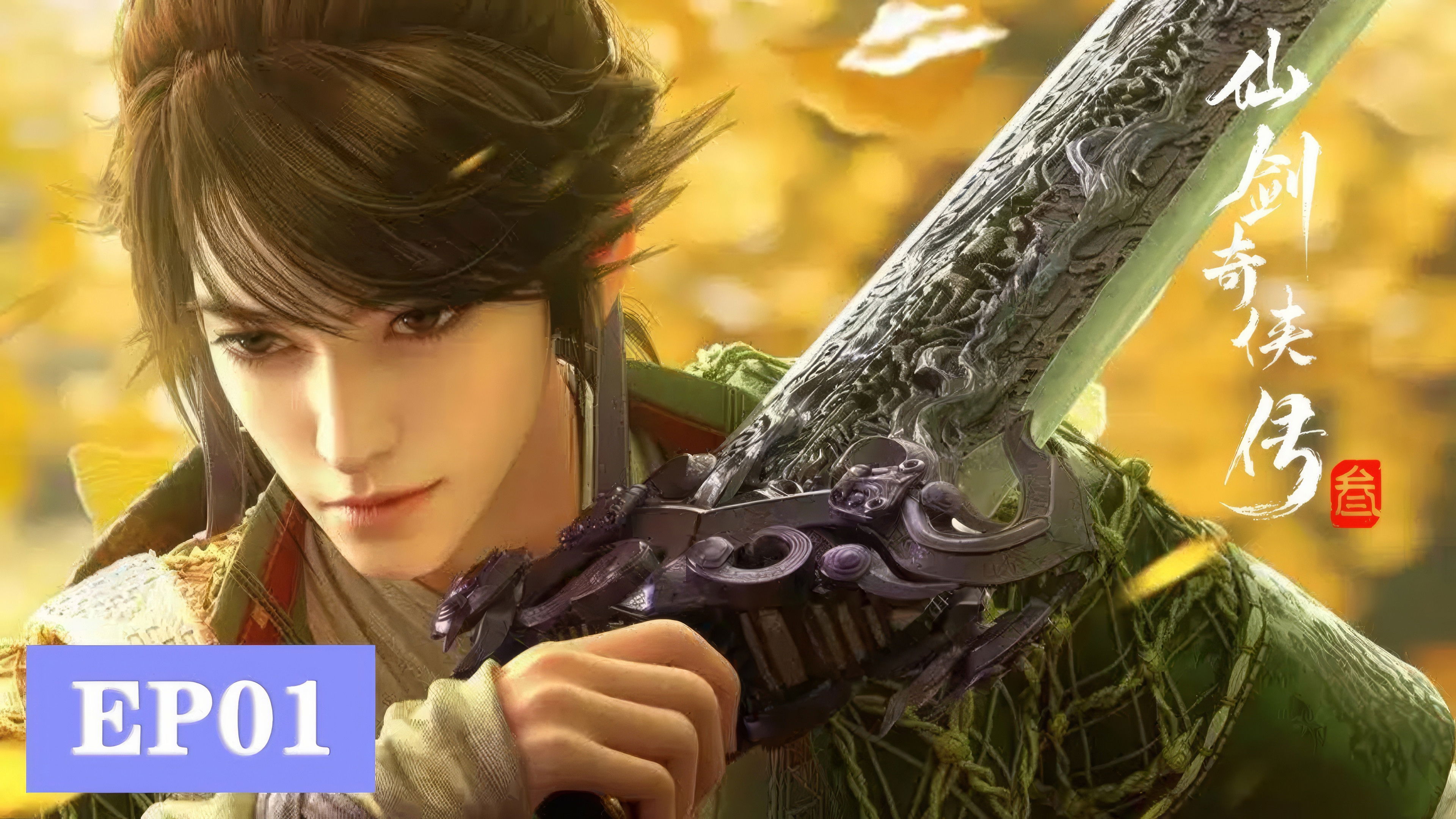 Sword and Fairy 3 S1E1 - Episode 1