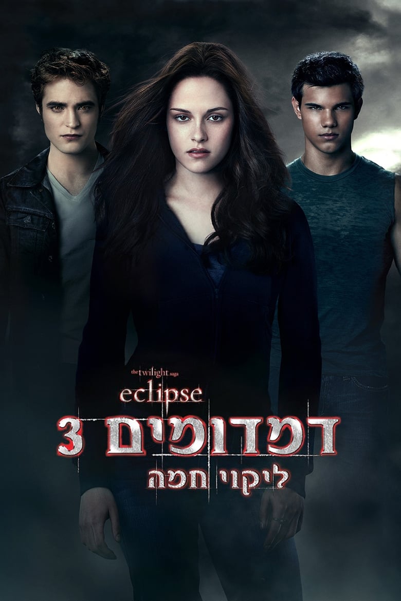 דמדומים 3: ליקוי חמה (2010)