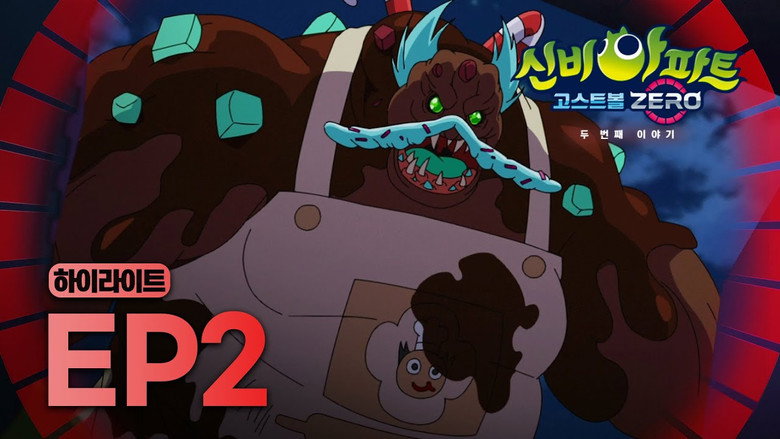 신비아파트 고스트볼 ZERO Season 2 2화