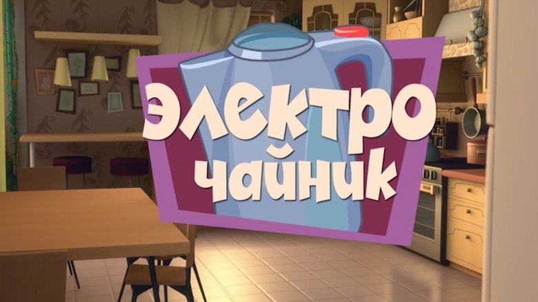 Still image for The Fixies season 1 episode 10: The Electric Kettle Still image for The Fixies season 1 episode 10: The Electric Kettle