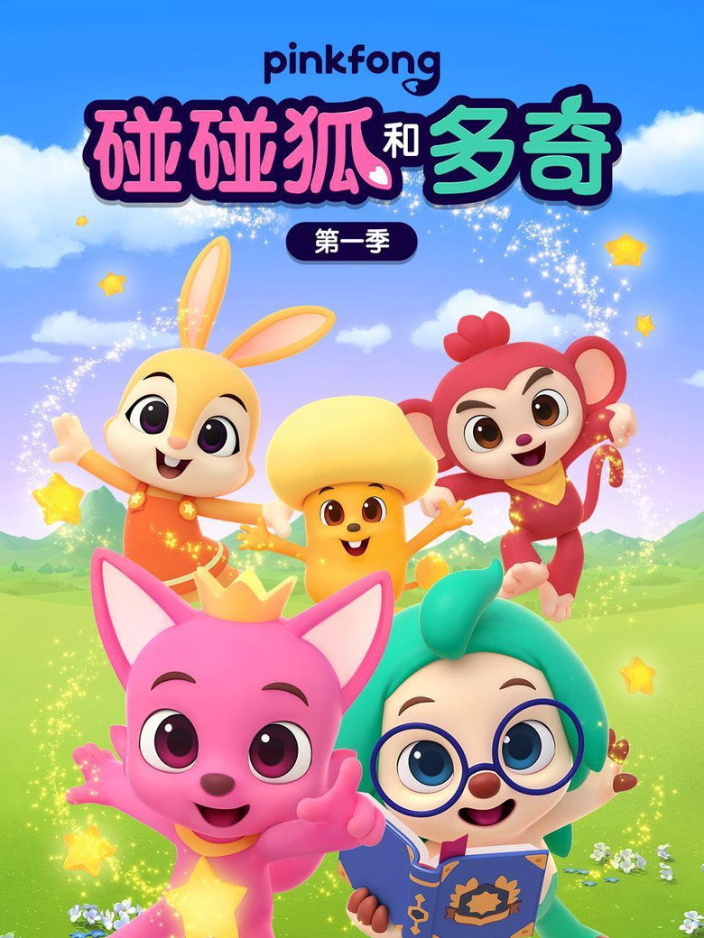 Official poster for 碰碰狐和多奇