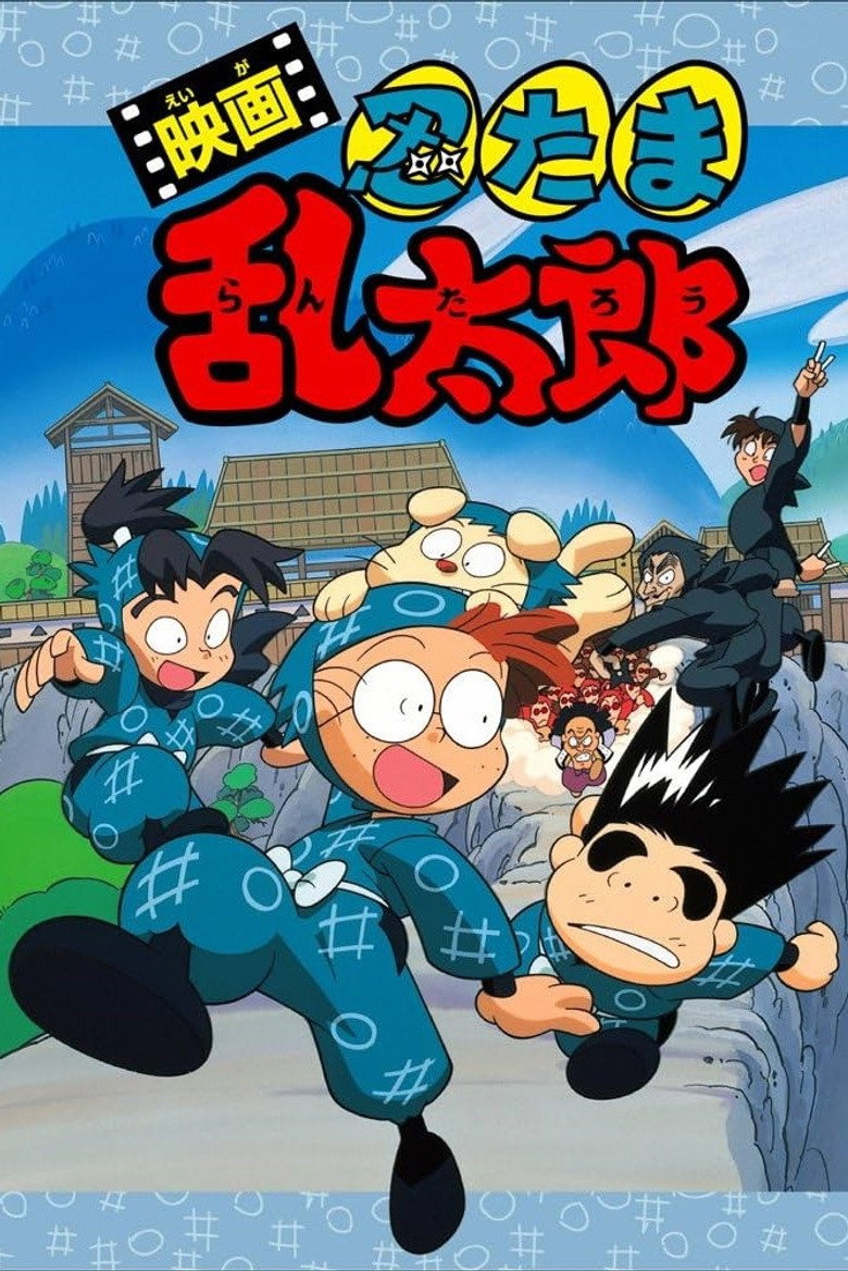 Постер коллекции 劇場版 忍たま乱太郎 シリーズ