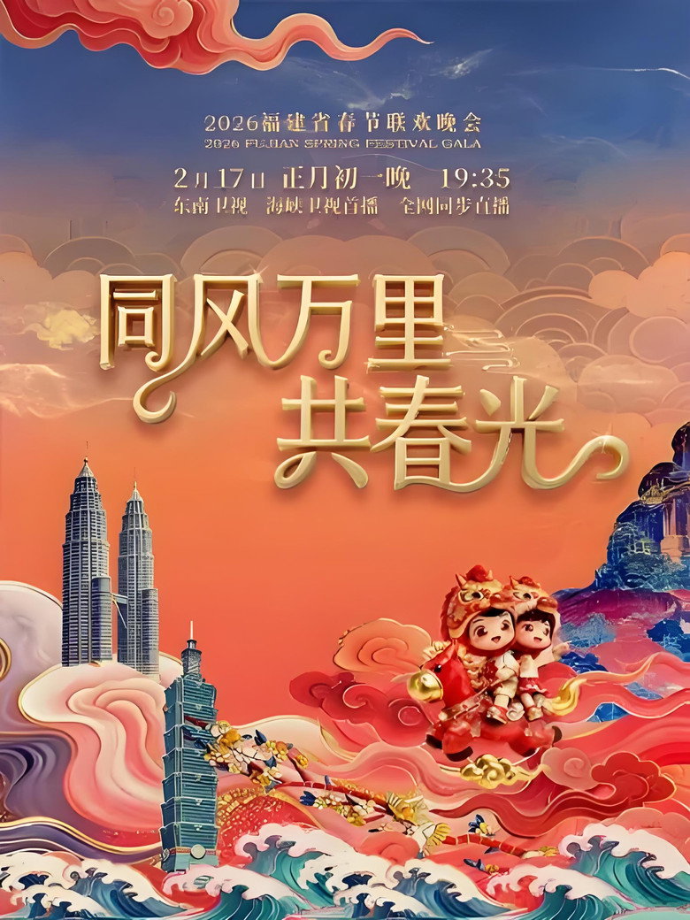 Official poster for 2026年福建省春节联欢晚会