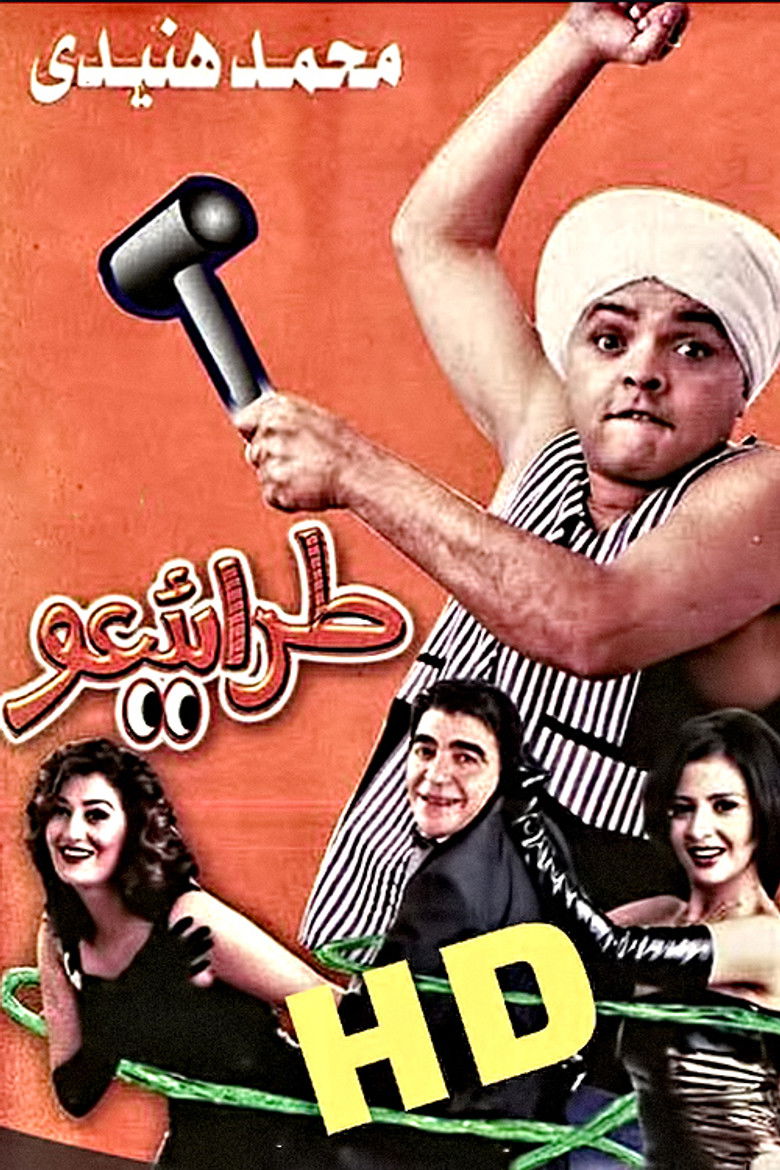 Imatge de مسرحية طرائيعو