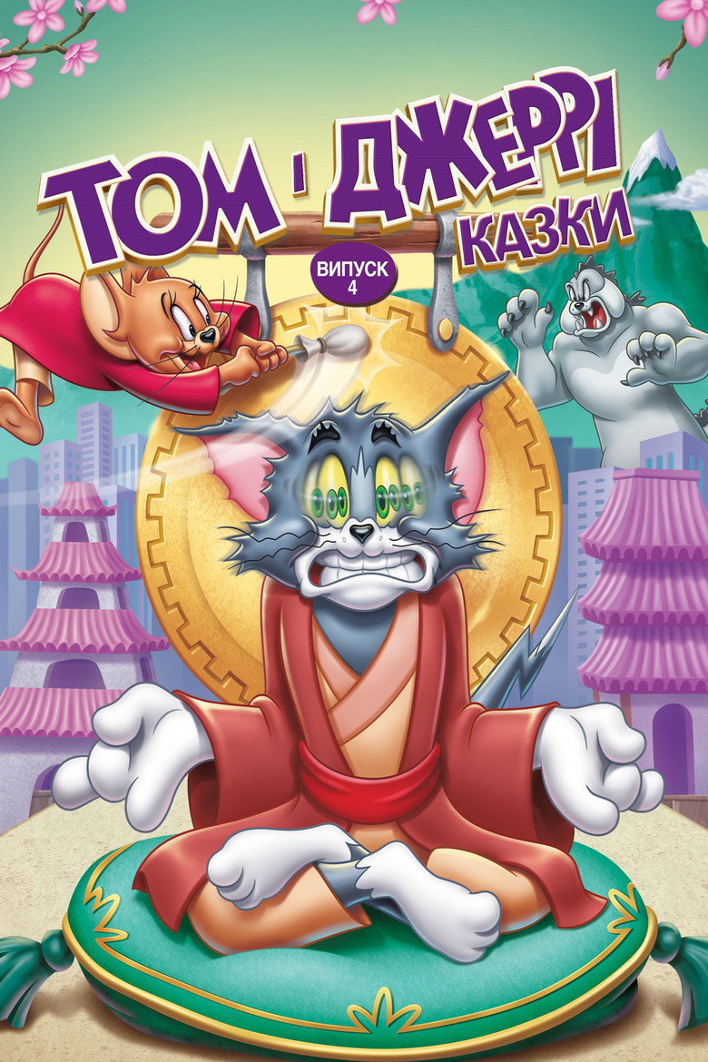 Tom and Jerry Tales, Vol. 4 — image 1