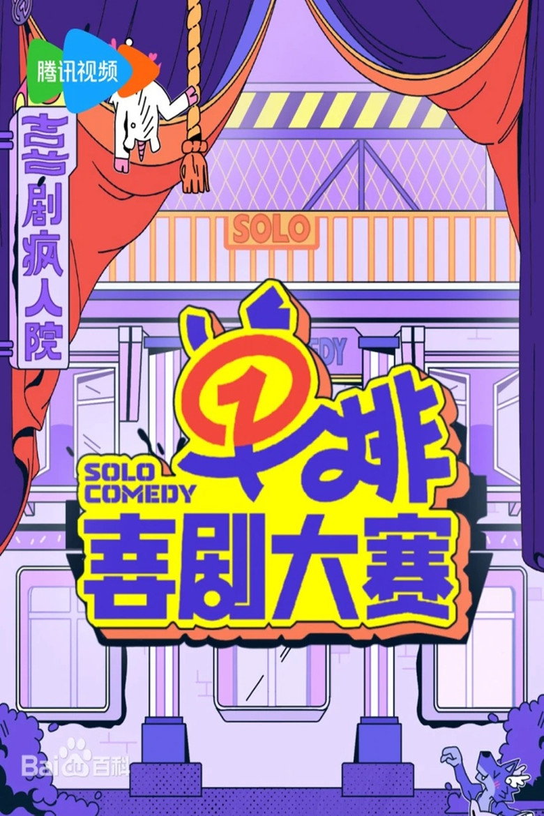 Official poster for 单排喜剧大赛·纯享版