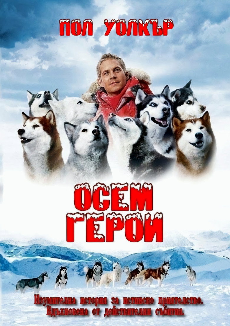 Постер на Осем герои