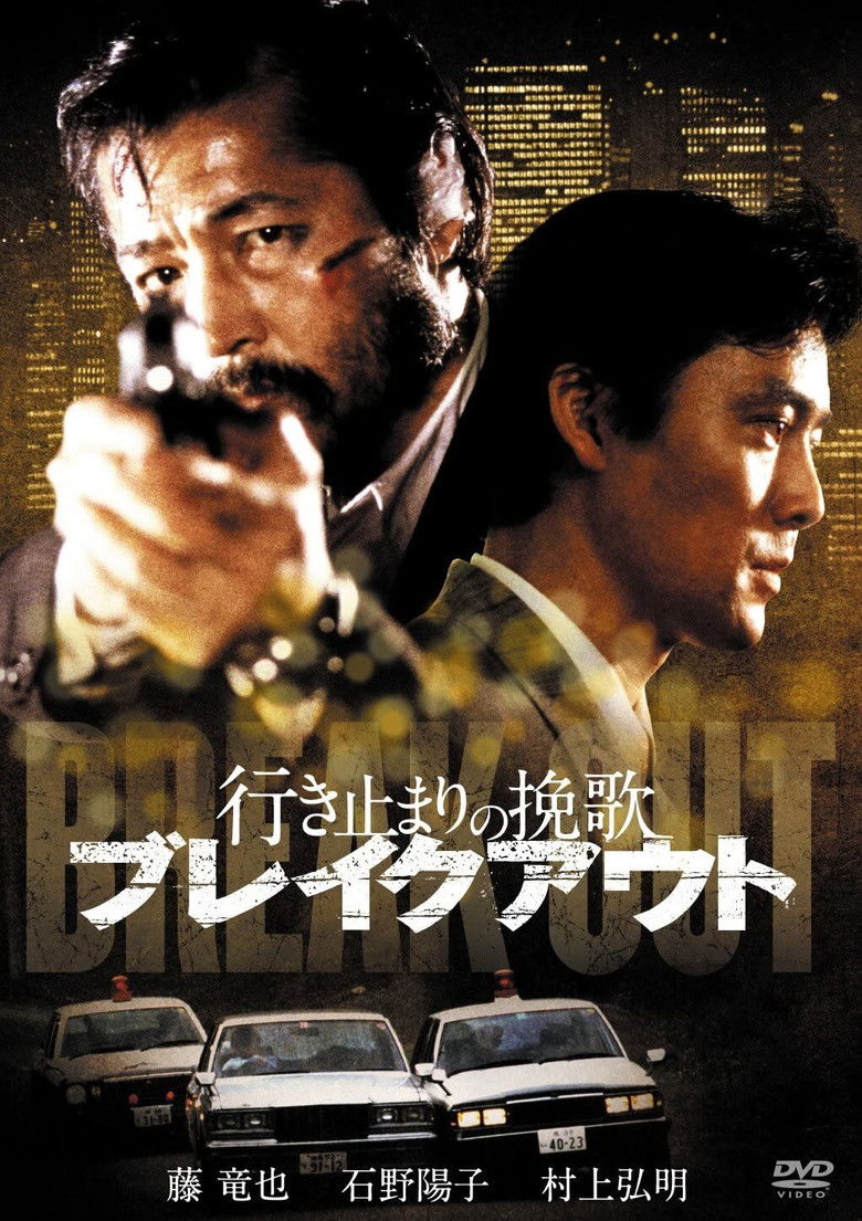 Imatge de 行き止まりの挽歌 ブレイクアウト