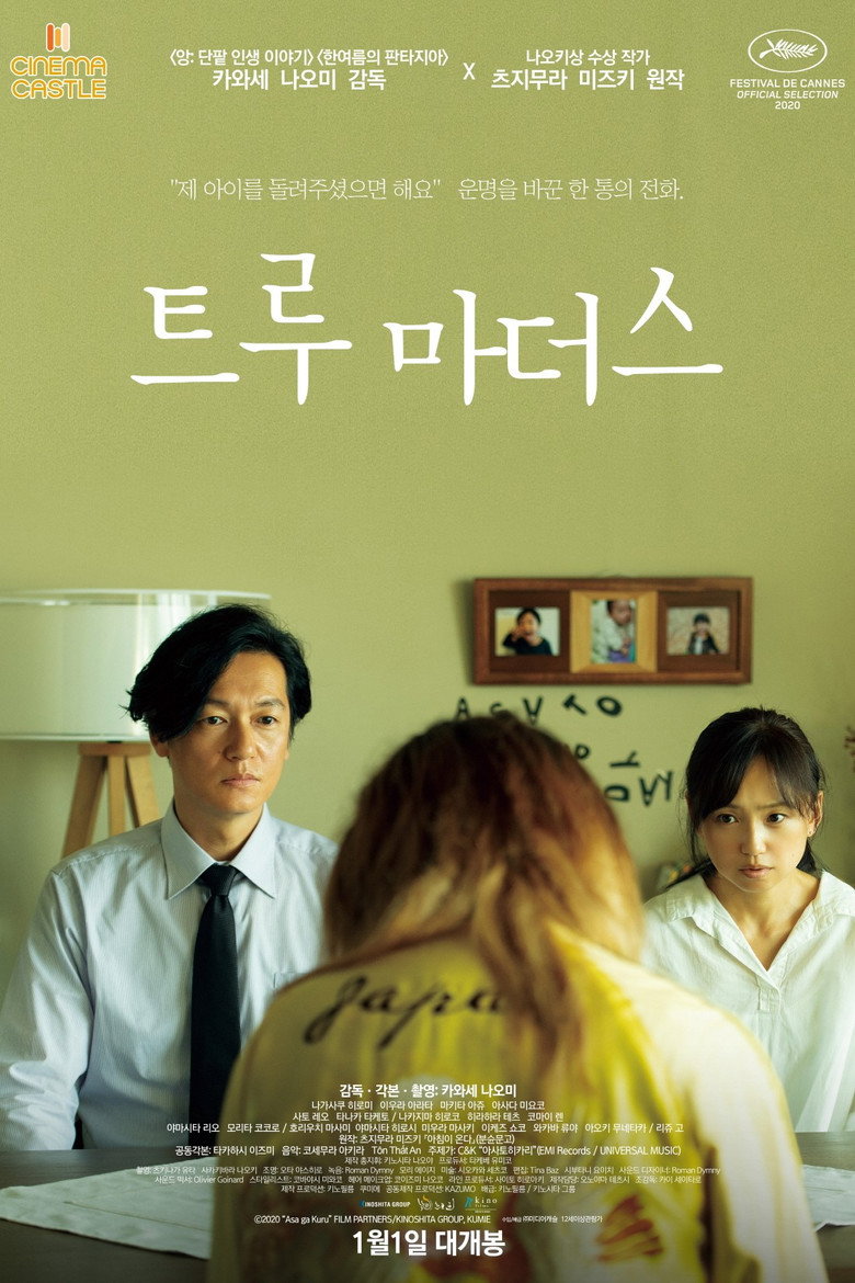 트루 마더스(朝が来る) poster