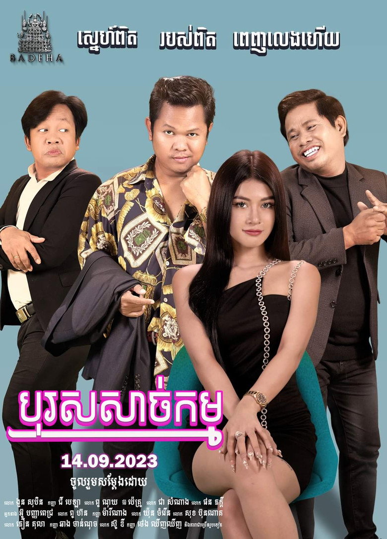 Imatge de បុរសសាច់កម្ម