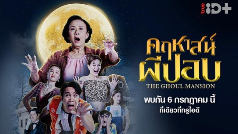 The Ghoul Mansion คฤหาสน์ผีปอบ พากย์ไทย