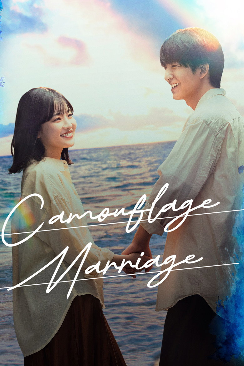 Affiche de もう1度夫婦になりますか?~カモフラージュ夫婦~