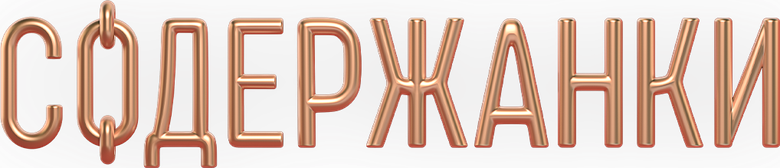 Содержанки 4