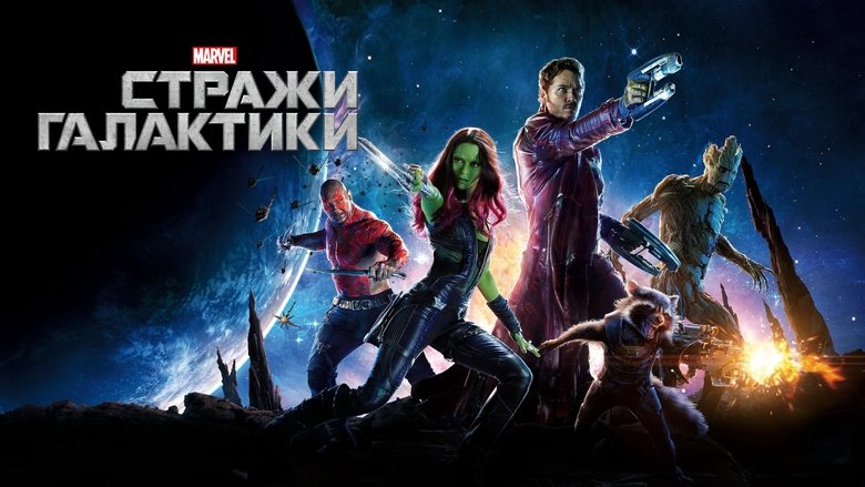 Guardians of the Galaxy (2014)