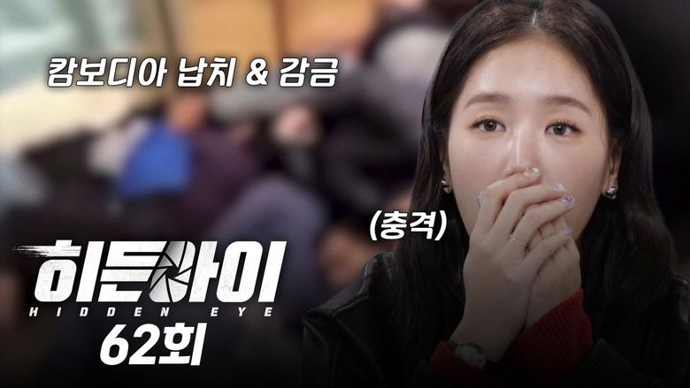 Still image for 히든아이 season 1 episode 62: Episode 62