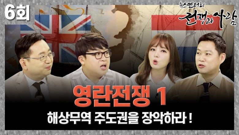 Still image for 뉴스멘터리 전쟁과 사람 season 1 episode 6: Episode 6 Still image for 뉴스멘터리 전쟁과 사람 season 1 episode 6: Episode 6