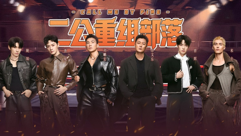 披荆斩棘 시즌 6 5화