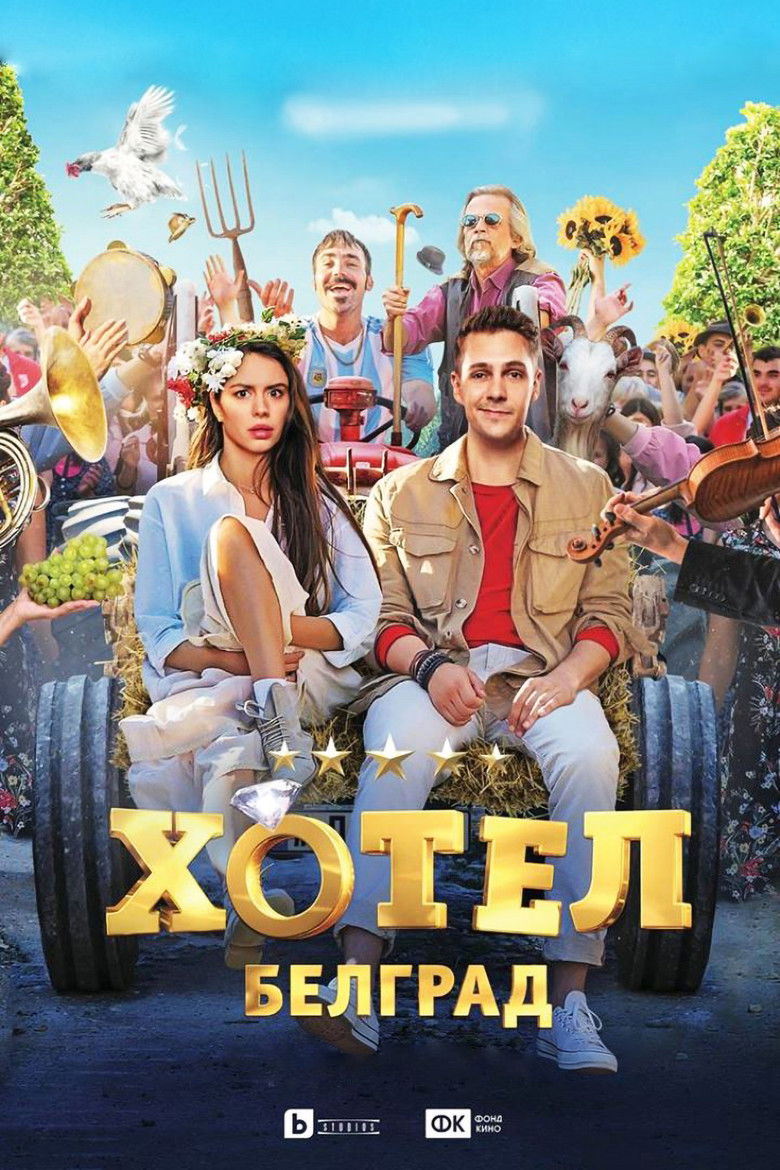 Хотел Белград (2020)