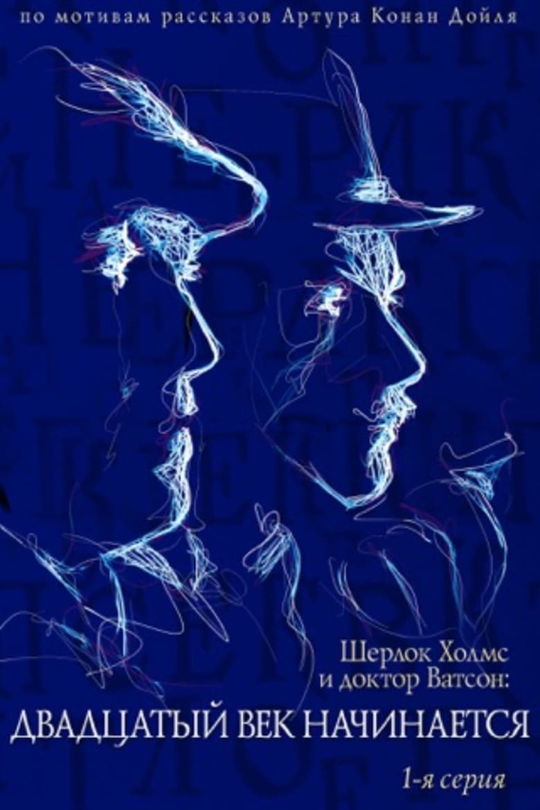 The Adventures of Sherlock Holmes and Dr. Watson: The Twentieth Century Begins, Part 1 (1986)