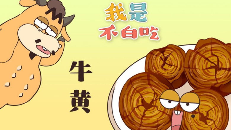 Still image for Wo Shi Bu Bai Chi season 1 episode 329: Episode 329 Still image for Wo Shi Bu Bai Chi season 1 episode 329: Episode 329